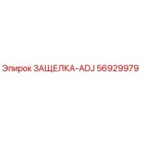56929979 ЗАЩЕЛКА-ADJ Epiroc