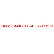 56929979 ЗАЩЕЛКА-ADJ Epiroc