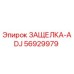 56929979 ЗАЩЕЛКА-ADJ Epiroc