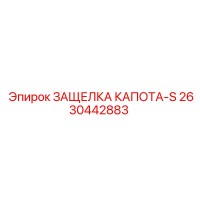 2630442883 ЗАЩЕЛКА КАПОТА-S Epiroc