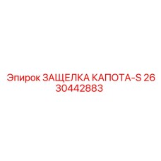 2630442883 ЗАЩЕЛКА КАПОТА-S Epiroc