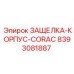 8393081887 ЗАЩЕЛКА-КОРПУС-CORAC Epiroc