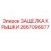 2657096877 ЗАЩЕЛКА КРЫШКИ Epiroc