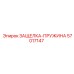 57017147 ЗАЩЕЛКА-ПРУЖИНА Epiroc