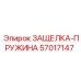 57017147 ЗАЩЕЛКА-ПРУЖИНА Epiroc