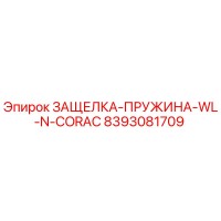 8393081709 ЗАЩЕЛКА-ПРУЖИНА-WL-N-CORAC Epiroc