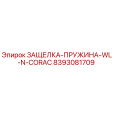 8393081709 ЗАЩЕЛКА-ПРУЖИНА-WL-N-CORAC Epiroc
