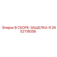2652118056 В СБОРЕ-ЗАЩЕЛКА-R Epiroc