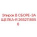 Оригинальная защелка Epiroc 2652118056
