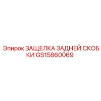 GS15860069 ЗАЩЕЛКА ЗАДНЕЙ СКОБКИ Epiroc