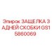 GS15860069 ЗАЩЕЛКА ЗАДНЕЙ СКОБКИ Epiroc