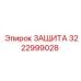 3222999028 ЗАЩИТА Epiroc
