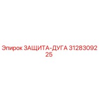 3128309225 ЗАЩИТА-ДУГА Epiroc