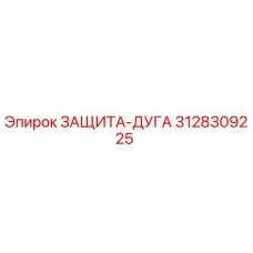 3128309225 ЗАЩИТА-ДУГА Epiroc