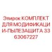 3363067227 КОМПЛЕКТ ДЛЯ МОДИФИКАЦИИ-ПЫЛЕЗАЩИТА Epiroc