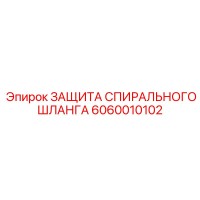 6060010102 ЗАЩИТА СПИРАЛЬНОГО ШЛАНГА Epiroc