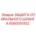 Артикул 6060010102 защита спирального шланга Epiroc