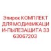 3363067203 КОМПЛЕКТ ДЛЯ МОДИФИКАЦИИ-ПЫЛЕЗАЩИТА Epiroc