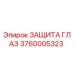 3760005323 Защита глаз Epiroc