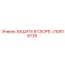 50616739 ЗАЩИТА В СБОРЕ-J Epiroc