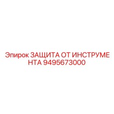 9495673000 ЗАЩИТА ОТ ИНСТРУМЕНТА Epiroc