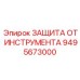 9495673000 ЗАЩИТА ОТ ИНСТРУМЕНТА Epiroc