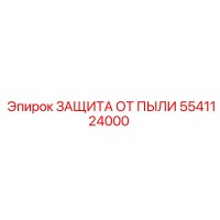 5541124000 ЗАЩИТА ОТ ПЫЛИ Epiroc