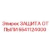 Система защиты от пыли 5541124000 Epiroc