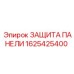 1625425400 ЗАЩИТА ПАНЕЛИ Epiroc