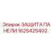 1625425402 ЗАЩИТА ПАНЕЛИ Epiroc
