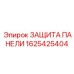 1625425404 ЗАЩИТА ПАНЕЛИ Epiroc