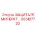 Комплект защиты ремня GS5127733 Epiroc