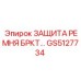 Защита ремня GS5127734 для техники Epiroc