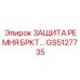 Профессиональный кожух GS5127735 для буровой техники