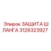 3128323927 ЗАЩИТА ШЛАНГА Epiroc