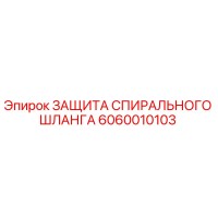 6060010103 ЗАЩИТА СПИРАЛЬНОГО ШЛАНГА Epiroc