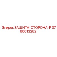 3760013282 ЗАЩИТА-СТОРОНА-P Epiroc
