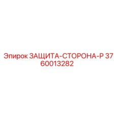 3760013282 ЗАЩИТА-СТОРОНА-P Epiroc