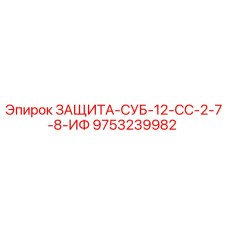 9753239982 ЗАЩИТА-СУБ-12-СС-2-7-8-ИФ Epiroc