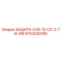 9753240190 ЗАЩИТА-СУБ-12-СС-2-7-8-ИФ Epiroc