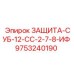 9753240190 ЗАЩИТА-СУБ-12-СС-2-7-8-ИФ Epiroc