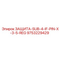 9753229429 ЗАЩИТА-SUB-4-IF-PIN-X-3-5-REG Epiroc