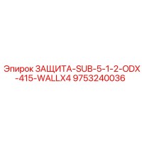 9753240036 ЗАЩИТА-SUB-5-1-2-ODX-415-WALLX4 Epiroc