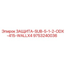 9753240036 ЗАЩИТА-SUB-5-1-2-ODX-415-WALLX4 Epiroc