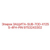 9753243302 ЗАЩИТА-SUB-7OD-X12SS-4FH-PIN Epiroc