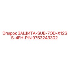 9753243302 ЗАЩИТА-SUB-7OD-X12SS-4FH-PIN Epiroc