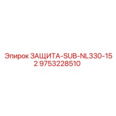 9753228510 ЗАЩИТА-SUB-NL330-152 Epiroc