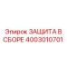 4003010701 ЗАЩИТА В СБОРЕ Epiroc