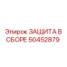 50452879 ЗАЩИТА В СБОРЕ Epiroc