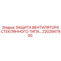 2202947900 ЗАЩИТА ВЕНТИЛЯТОРА СТЕКЛЯННОГО ТИПА Epiroc